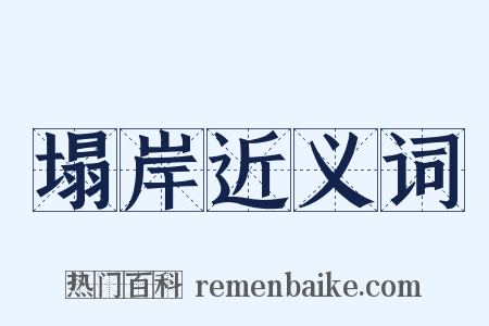 塌岸近义词是什么意思的图片